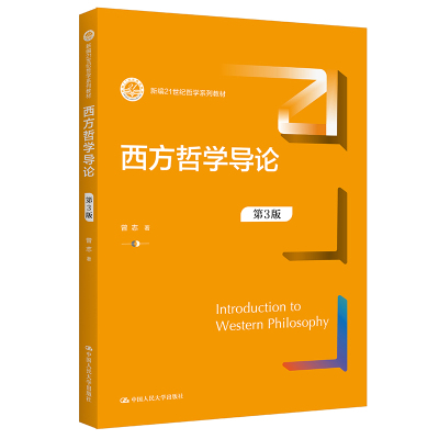 西方哲学导论新编21世纪系列教材
