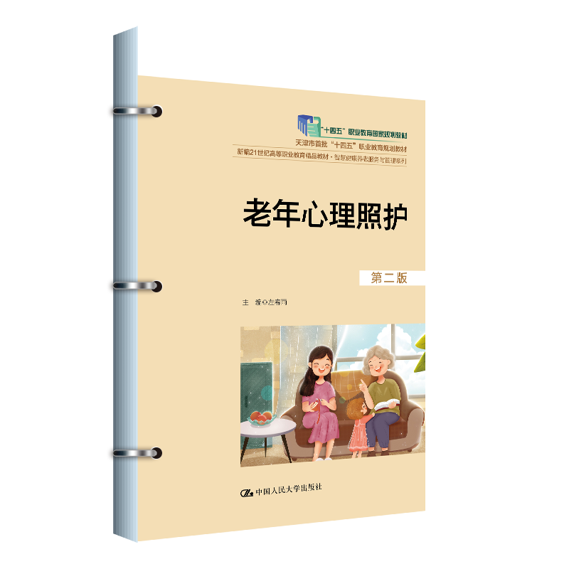 人大社自营 老年心理照护(第二版)(新编21世纪高等职业教育精品教材·智慧健康养老服务与管理系列)左春雨/中国人民大学出版社
