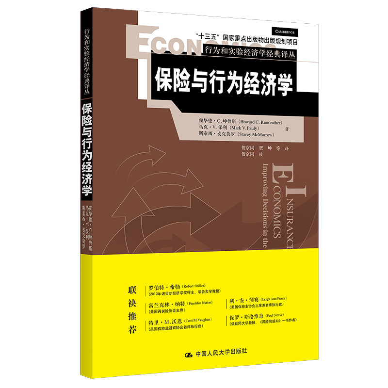 人大社保险与行为经济学
