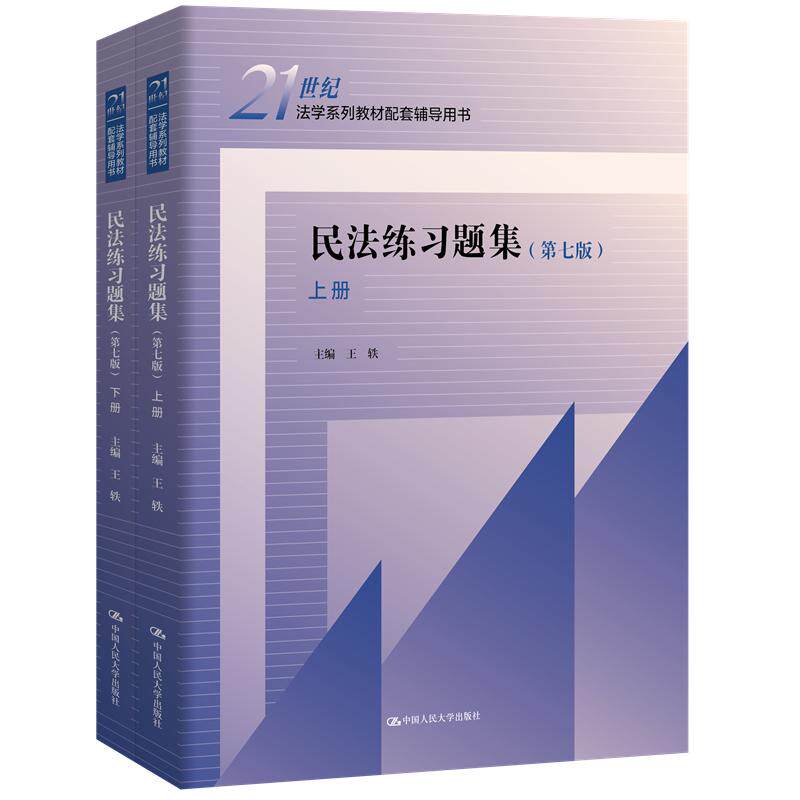 人大社自营 民法练习题集(第七版)(上下册)(21世纪法学系列配套辅导用书)王轶/中国人民大学出版社
