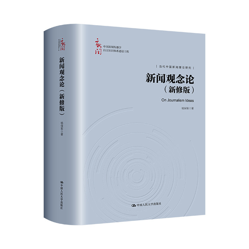 人大社自营 新闻观念论（新修版）（中国新闻传播学自主知识体系建设工程；当代中国新闻理论研究）杨保军 /中国人民大学出版社