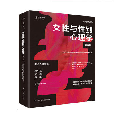 人大社自营 女性与性别心理学（第8版）（心理学译丛）[美]马格丽特·马特林 丽贝卡·福谢 / 中国人民大学出版社
