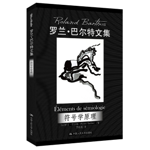 人大社自营 符号学原理（当代世界学术名著）[法]罗兰·巴尔特/中国人民大学出版社