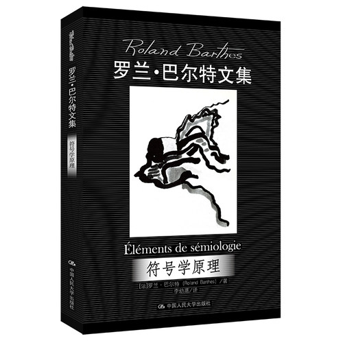 人大社自营 符号学原理（当代世界学术名著）[法]罗兰·巴尔特/中国人民大学出版社