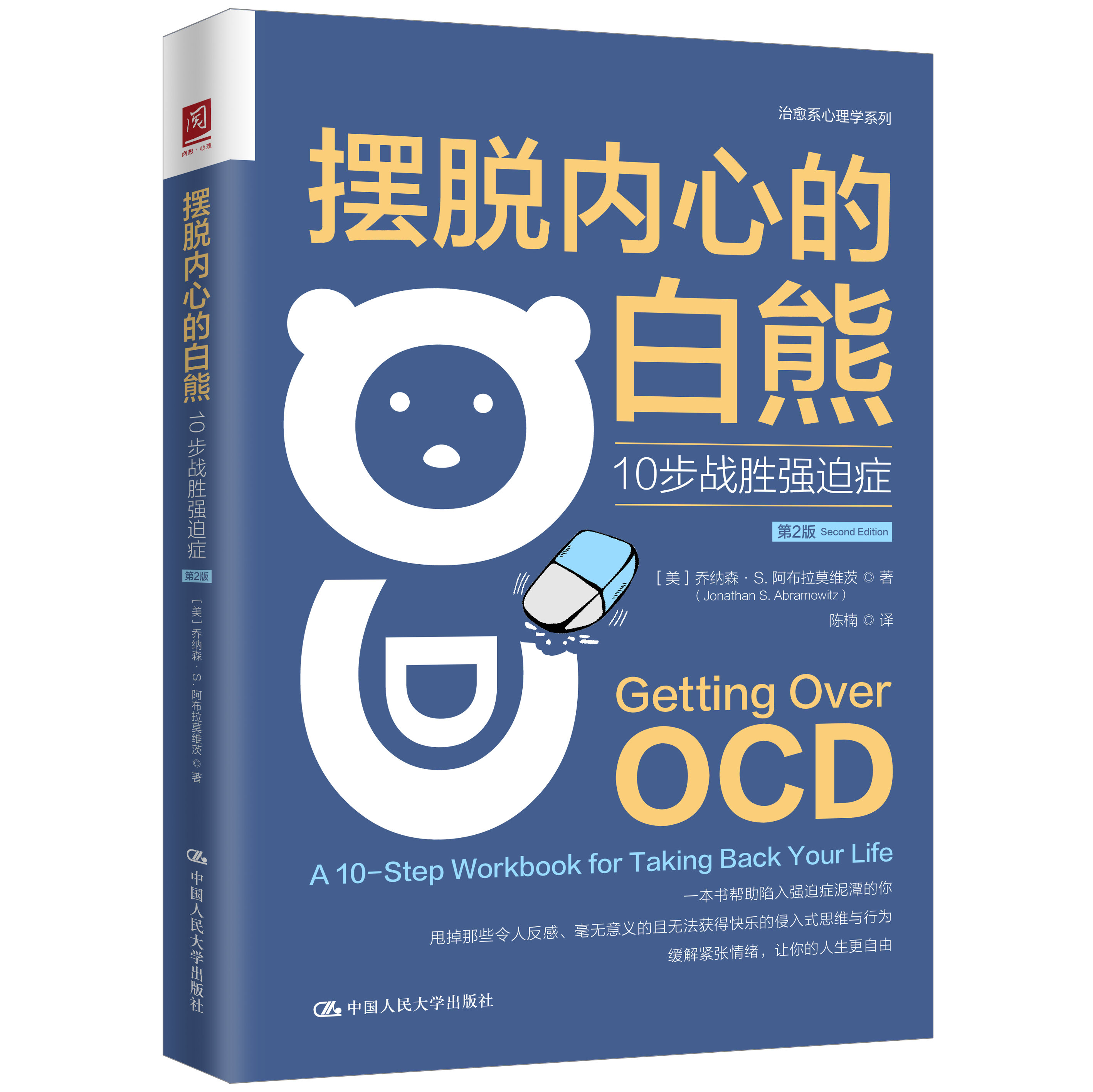 人大社自营 摆脱内心的白熊：10步战胜强迫症（第2版）[美]乔纳森·S .阿布拉莫维茨Jonathan S. Abramowitz /中国人民大学出版社