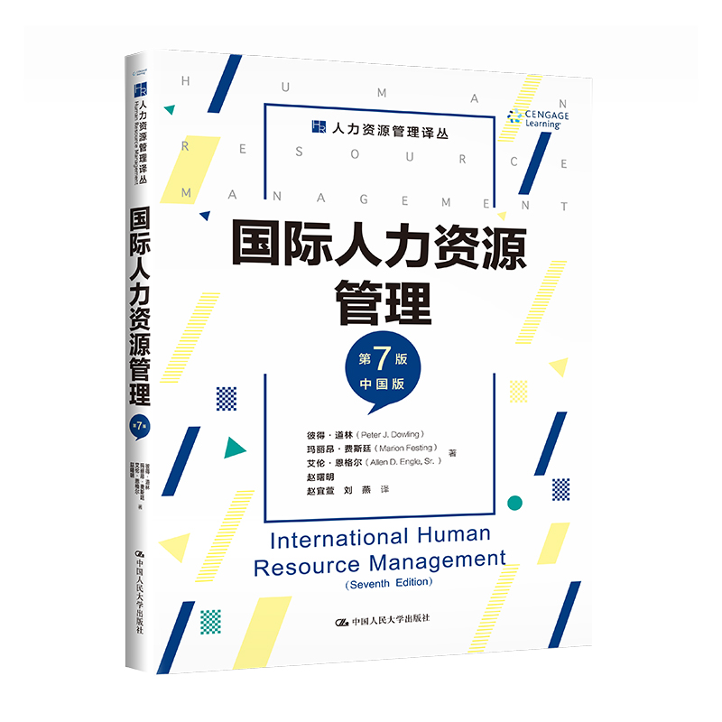 人大社自营 国际人力资源管理（第7版）彼得·道林 玛丽昂·费斯廷 艾伦·恩格尔  赵曙明 赵宜萱  刘燕/中国人民大学出版社