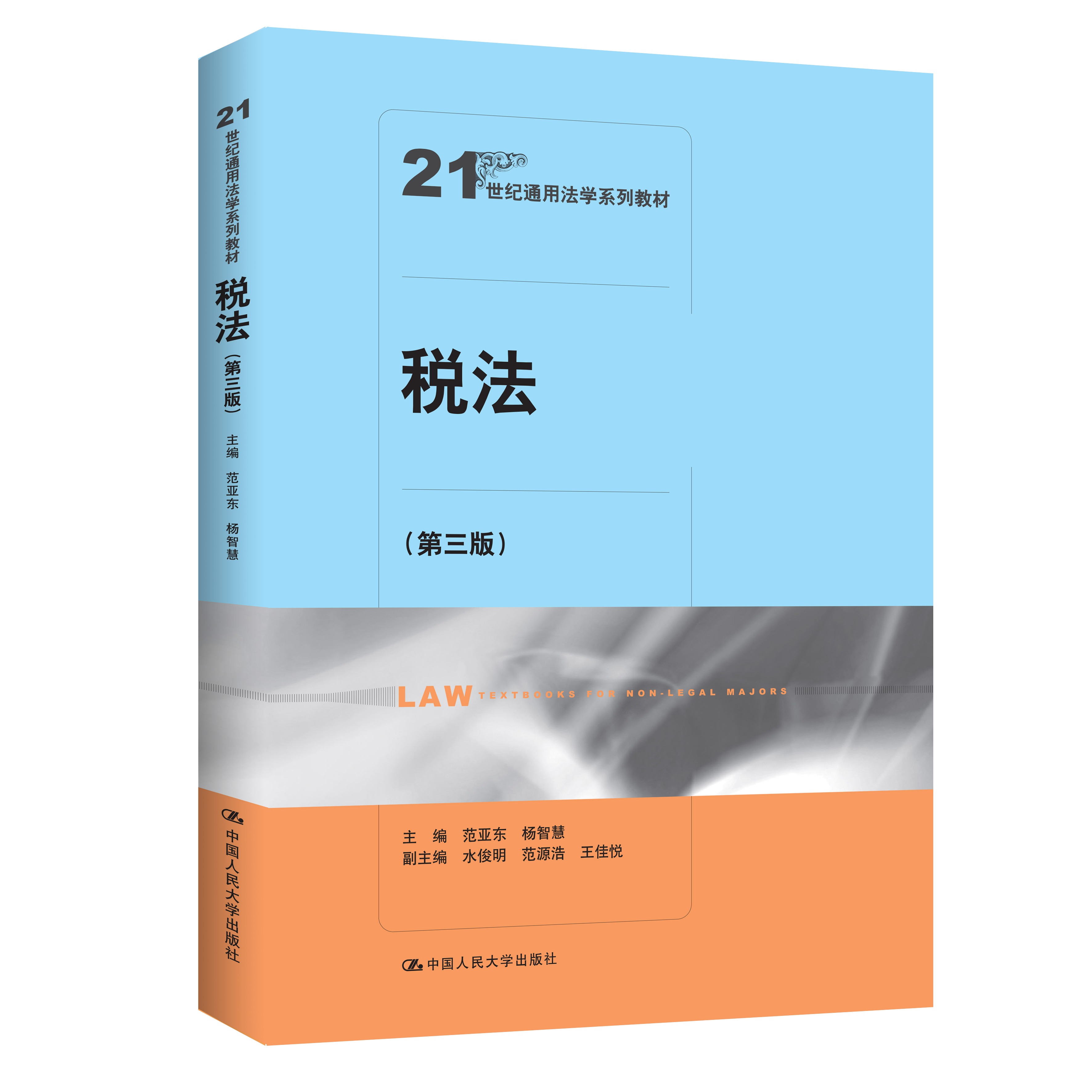 人大社自营 税法(第三版)(21世纪通用法学系列教材)范亚东 杨智慧 / 中国人民大学出版社