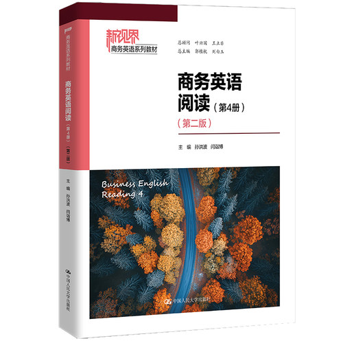 人大社自营  商务英语阅读（第4册）（第二版）（新视界商务英语系列教材）孙洪波 闫诣博 /中国人民大学出版社