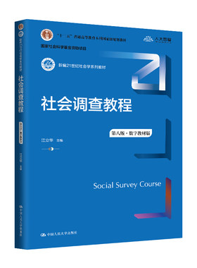 人大社自营 社会调查教程（第八版·数字教材版）（新编21世纪社会学系列教材）江立华/中国人民大学出版社