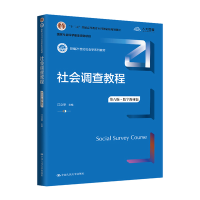 人大社自营 社会调查教程（第八版·数字教材版）（新编21世纪社会学系列教材）江立华/中国人民大学出版社