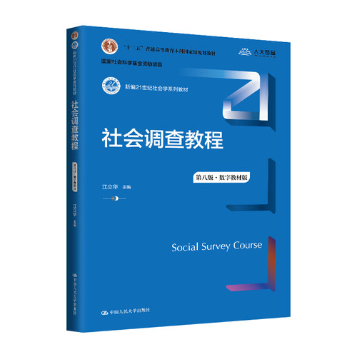 人大社自营 社会调查教程（第八版·数字教材版）（新编21世纪社会学系列教材）江立华/中国人民大学出版社