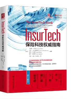 【人大社直发】InsurTech：保险科技指南 【英】苏珊娜·奇斯蒂 萨宾·L..范德林登 中国人民大学出版社