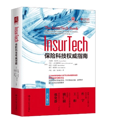 【人大社直发】InsurTech：保险科技指南 【英】苏珊娜·奇斯蒂 萨宾·L..范德林登 中国人民大学出版社