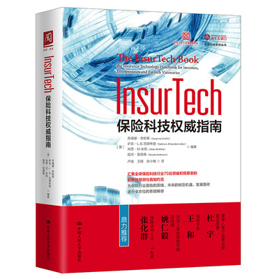 人大Isurech：保险科技权威指南