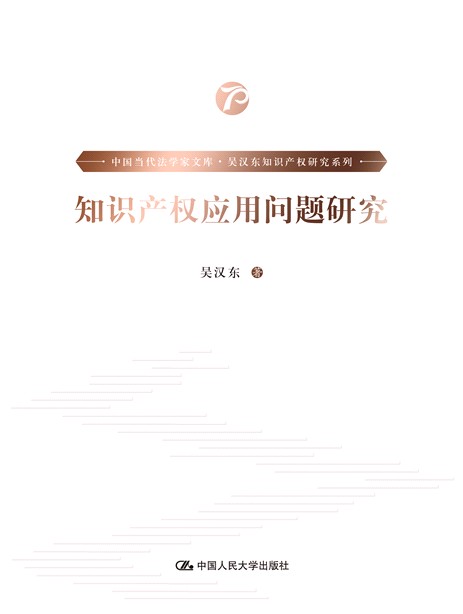 人大社自营 知识产权应用问题研究(中国当代法学家文库·吴汉东知识产权研究系列)/中国人民大学出版社