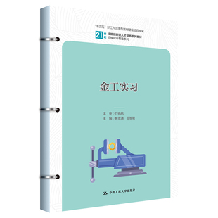 金工实习 人大社自营 中国人民大学出版 十四五 新 王智能 21世纪技能创新型人才培养系列教材·机械设计制造系列； 解景浦 社