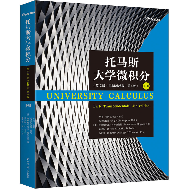 人大社自营 托马斯大学微积分（英文版·早期超越版·第4版）下册[美]乔尔·哈斯 克里斯托弗·海尔 普热梅/中国人民大学出版社