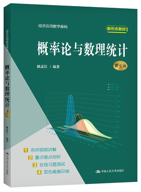 人大社自营 2021年版 概率论与数理统计（第三版）（经济应用数学基础）  周誓达 /中国人民大学出版社
