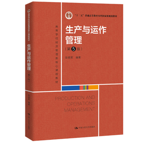 人大自营生产运作管理高等学校