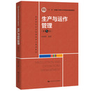 生产与运作管理 中国人民大学出版 第5版 陈福军 社 高等学校经济管理类核心课程教材 人大社自营