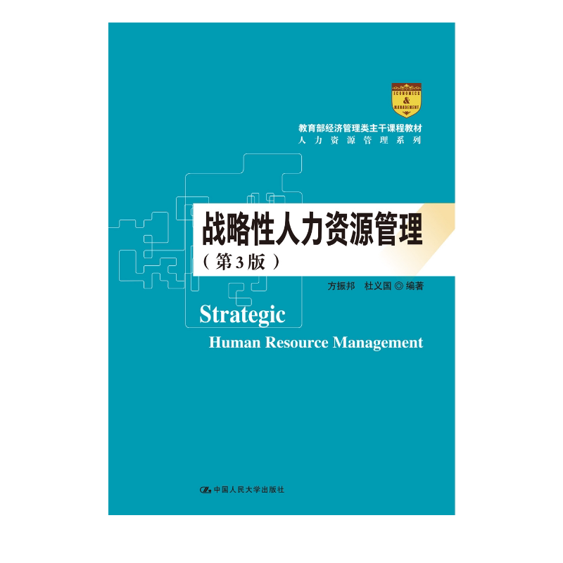 人大社自营 战略性人力资源管理(第3版)方振邦 杜义国 /中国人民大学出版社