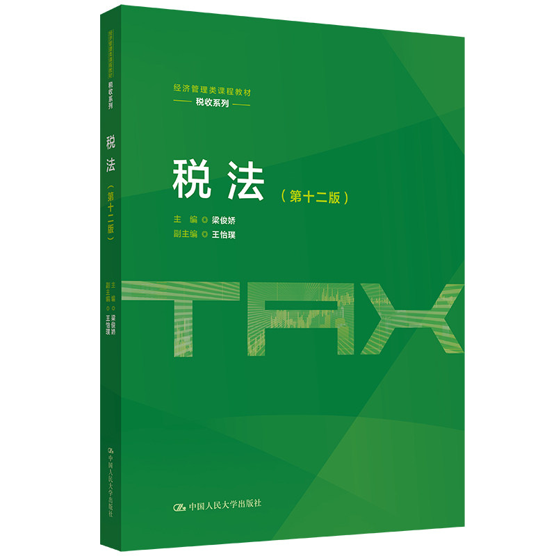 人大社自营 税法(第十二版)(经济管理类课程教材·税收系列)梁俊娇 / 中国人民大学出版社