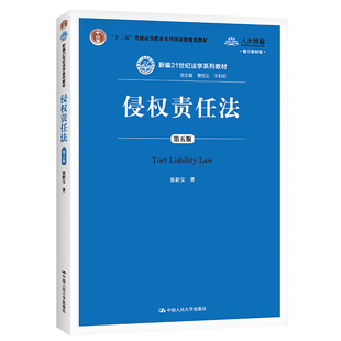 人大社自营 侵权责任法(第五版)(新编21世纪法学系列教材)张新宝 /中国人民大学出版社