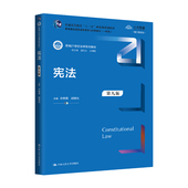 新编21世纪法学系列教材；教育部全国普通高等学校优秀教材 第九版 一等奖许崇德 胡锦光 社 人大社自营 中国人民大学出版 宪法