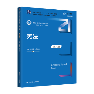 人大社自营 宪法（第九版）新编21世纪法学系列教材；教育部全国普通高等学校优秀教材（一等奖许崇德 胡锦光/中国人民大学出版社