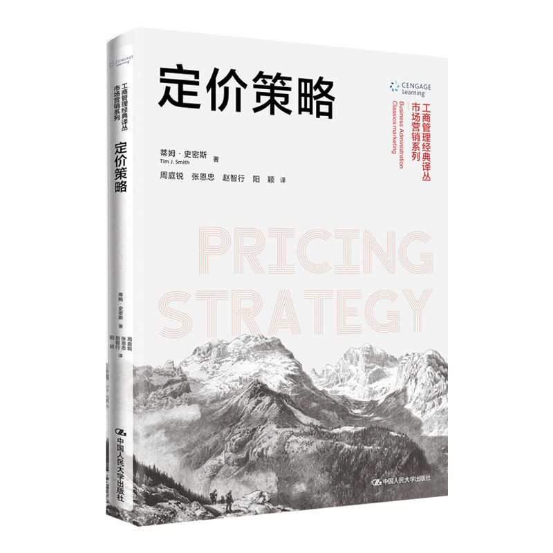 人大社自营 定价策略(工商管理经典译丛·市场营销系列)蒂姆·史密斯 / 中国人民大学出版社