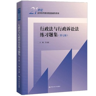 人大社自营 行政法与行政诉讼法练习题集（第七版）（21世纪法学系列教材配套辅导用书）李元起/中国人民大学出版社