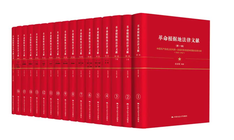 人大社自营  革命根据地法律文献（全十六册） 张希坡 /中国人民大学出版社