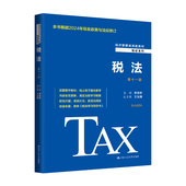 税法 梁俊娇 11版 人大社自营 第十一版 经济管理类课程教材·税收系列 中国人民大学出版 社