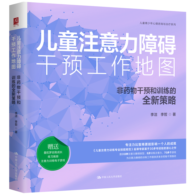 人大社自营 儿童注意力障碍干预工作地图：非药物干预和训练的全新策略 李洁 李哲 /中国人民大学出版社