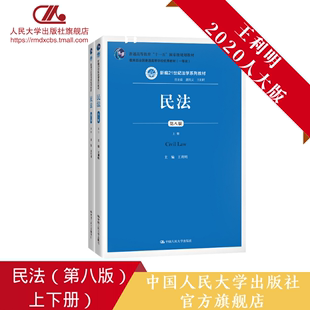 2020年人大版 王利明 上下册 新编21世纪法学系列教材 第八版 中国人民大学出版 人大社自营 社 民法