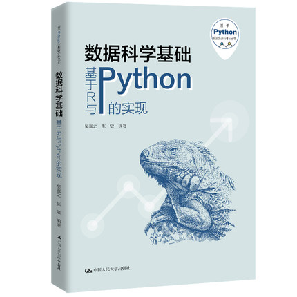 人大社自营 数据科学基础——基于R与Python的实现（基于Python的数据分析丛书）吴喜之 张敏/中国人民大学出版社