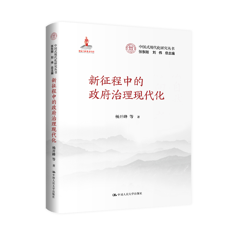 人大社自营 新征程中的政府治理现代化（中国式现代化研究丛书；国家出版基金项目）杨开峰 等/中国人民大学出版社