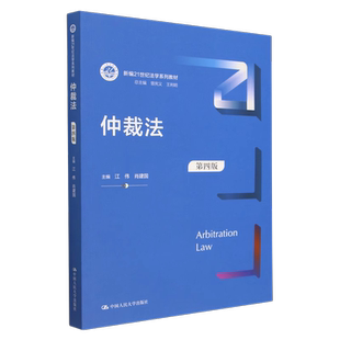 人大社自营 仲裁法（第四版）（新编21世纪法学系列教材）23年6月版 江伟 肖建国/中国人民大学出版社