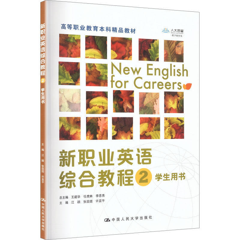 人大社自营 新职业英语综合教程2（高等职业教育本科精品教材）江颖 张圆圆 许亚平 /中国人民大学出版社