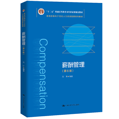 人大社自营 薪酬管理（第6版） 刘昕  /中国人民大学出版社