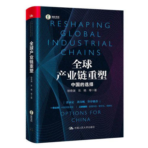 人大社自营 全球产业链重塑——中国的选择 徐奇渊 东艳/中国人民大学出版社高性价比高么？