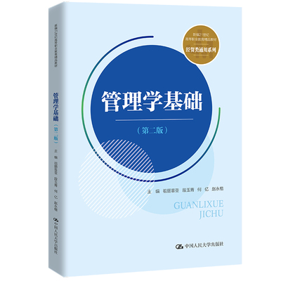 人大社管理学基础（第二版）