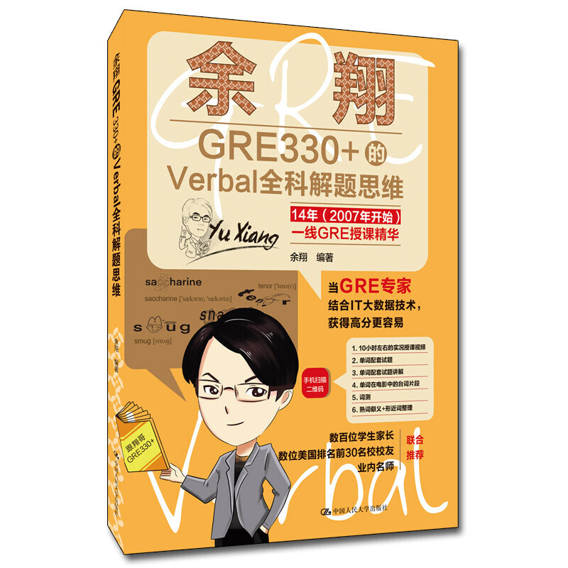 人大社自营  余翔GRE330+的Verbal全科解题思维 余翔 /中国人民大学出版社