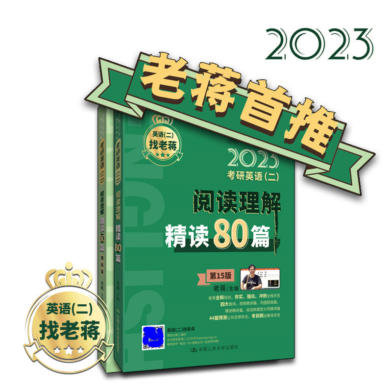 人大社自营 考研英语(二)阅读理解精读80篇 老蒋 /中国人民大学出版社