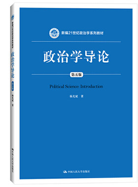 人大政治学导论（第五版）