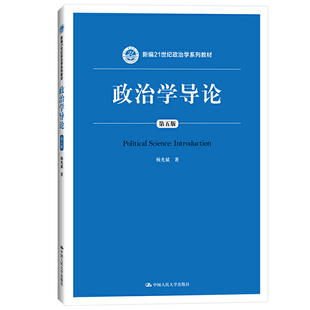 人大社自营  政治学导论（第五版）（新编21世纪政治学系列教材）杨光斌 /中国人民大学出版社