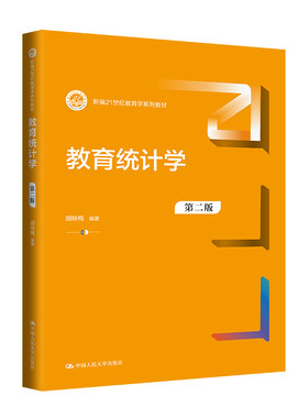 人大社自营 教育统计学（第二版）（新编21世纪教育学系列）胡咏梅 / 中国人民大学出版社