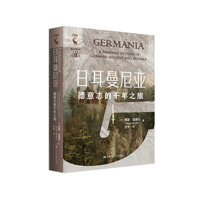 人大社自营  日耳曼尼亚：德意志的千年之旅 西蒙·温德尔（Simon Winder）/中国人民大学出版社