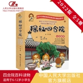 大院布局 探秘四合院 大院 官方自营 院内生活 中国人民大学出版 前世今生 12岁小学生使用 全5册 社 经典 少儿百科读物6 院门风采