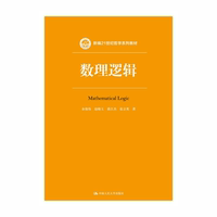 人大社自營 數(shù)理邏輯（新編21世紀(jì)哲學(xué)系列教材；中國人民大學(xué)教材）余俊偉 趙曉玉 裘江杰 張立英  /人大出版社